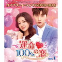 【8/18限定! 楽天会員なら最大P4倍】運命100%の恋 BOX1<コンプリート・シンプルDVD-BOX> (期間限定) 【DVD】