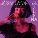 JUNNA/眠らされたリネージュ《通常盤》 【CD】