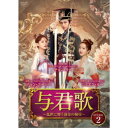 与君歌〜乱世に舞う運命の姉妹〜 DVD-BOX2 【DVD】