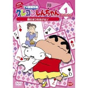 クレヨンしんちゃん TV版傑作選 2年目シリーズ 1 鯉のぼりをあげるゾ 【DVD】