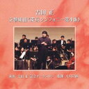 吉田正記念オーケストラ/吉田正:交響組曲≪東京シンフォニー第4番≫ 【CD】
