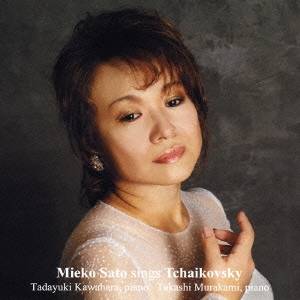 【5/9〜16限定!! 最大3000円OFFクーポン!!】佐藤美枝子/チャイコフスキー:歌曲集 【CD】