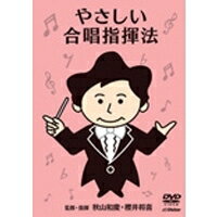 やさしい合唱指揮法 【DVD】