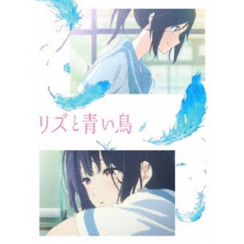 リズと青い鳥《通常版》 【Blu-ray】