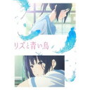 リズと青い鳥《通常版》 【Blu-ray】