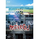 【8/1限定! 最大P6倍 & 最大2000円OFFクーポン!!】がっこうぐらし! 【Blu-ray】