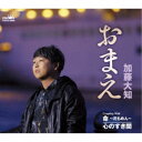 加藤大知/おまえ 【CD】
