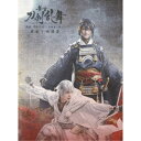舞台『刀剣乱舞』蔵出し映像集 -无伝 夕紅の士 -大坂夏の陣- 篇- 【Blu-ray】