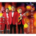 ロス・インディオス/淋しがりや C/W 恋するふたり 【CD】