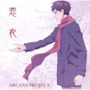 ARCANA PROJECT/恋衣《アニメ盤》 【CD】