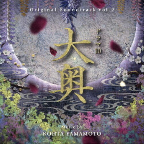 KOHTA YAMAMOTO／オリジナル・サウンドトラック ドラマ10 大奥 Vol.2 【CD】