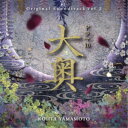 アーティストKOHTA YAMAMOTO収録内容Disc.101.飽くなき戦い(4:19)02.済世の志(4:44)03.欲望の果て(4:01)04.PANDEMIC Season2(3:22)05.出島(3:00)06.風来山人(3:12)07.赤面疱瘡の謎(2:50)08.失われた世界(4:09)09.殉国の咆哮(4:25)10.徳川家斉(3:50)11.泡沫の幸せ(3:00)12.心的対峙(2:45)13.列強進軍(2:40)14.謎の貴人(2:51)15.徳川家定(3:30)16.徳川家茂(3:28)17.徳川慶喜(2:53)18.新しき秩序(3:54)19.Revengers(3:35)20.無血開城(3:43)21.大奥の守り人(3:55)Disc.201.大奥 THE STORIES -Strings ver.-(4:07)02.万里小路有功(4:27)03.届かぬ想い(2:43)04.金魚鉢(3:09)05.血族の業(3:40)06.時代の胎動(4:59)07.右衛門佐(3:43)08.徳川綱吉〜小悪魔〜(2:53)09.駆け引き〜江戸 vs 京〜(3:45)10.変革の息吹(3:14)11.謀略の巣(3:21)12.疑雲猜霧(1:58)13.改革遂行！(3:21)14.経済政策(2:32)15.日沈みゆく国(2:51)16.Revengers -Pf ver.-(3:01)17.PANDEMIC Season1(2:47)18.定めのもと(3:40)19.真相究明(2:31)20.未知なる医学(3:07)21.まごころ -Quartet ver.-(3:02)22.愛と憎しみの間で -Pf，Vc ver.-(3:07)23.大奥 THE STORIES -Pf ver.-(2:28)商品概要3代将軍・家光の時代から幕末・大政奉還にいたるまで、男女が逆転した江戸パラレルワールドを描いた、よしながふみの傑作コミック『大奥』。同作を原作に、8代将軍・吉宗までの物語を描き好評だった、ドラマ10『大奥』の新章がスタート！吉宗の遺志を継いだ蘭方医たちが、男性だけに感染する謎の疫病赤面疱瘡(あかづらほうそう)の撲滅に立ち向かう姿とその後の物語を描く『医療編』、女将軍をはじめとした幕府の人々が江戸城無血開城のために奔走した幕末・大政奉還の物語を描く『幕末編』の2部構成となっている。そして音楽を担当するのは、前作も手掛けたKOHTA YAMAMOTO。本作でもドラマチックかつエネルギーに満ちた音楽で物語に彩りを添える。商品番号RBCP-3510販売元ランブリング・レコーズ組枚数2枚組収録時間148分 _音楽ソフト _サントラ_国内TVミュージック _CD _ランブリング・レコーズ 登録日：2023/10/19 発売日：2023/11/15 締切日：2023/10/01