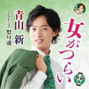 青山新/女がつらい C/W 祭り道《祭新盤》 【CD】