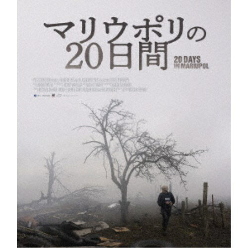 【11/30限定! 最大1000円OFFクーポン】マリウポリの20日間 【Blu-ray】