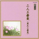 【6/4 20時〜 全品P5倍 & 最大1000円OFFクーポン】(伝統音楽)/二人三番叟(寿式三番叟) 【CD】