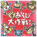 ケロポンズ+藤本ともひこ/手あそび大作戦! 【CD】