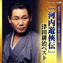 津田耕治/「河内遊侠伝」津田耕治ベスト 【CD】