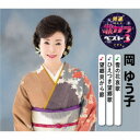 岡ゆう子/雪の花哀歌/ひえつき望郷歌/望郷貝がら節 【CD】