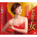 丘なる実/とちぎの女 【CD】