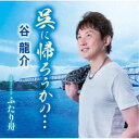 谷龍介/呉に帰ろうかの…/ふたり舟 【CD】