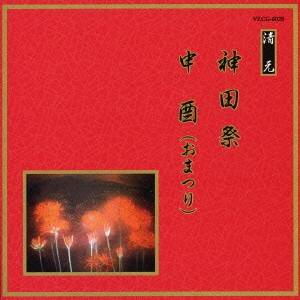 (伝統音楽)／神田祭／申酉(おまつり) 【CD】