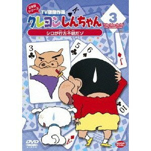クレヨンしんちゃん TV版傑作選 2年目シリーズ 3 シロが行方不明だゾ 【DVD】
