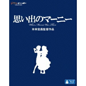 【5/9〜16限定!! 最大3000円OFFクーポン!!】思い出のマーニー 【Blu-ray】