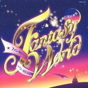 【~7/15 エントリー&5000円以上購入でP最大5倍】井出真生/運動会用音楽集 ファンタジー★ワールド 【CD】