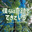 兼松衆/カンテレ・フジテレビ 火9系ドラマ 僕らは奇跡でできている オリジナル・サウンドトラック 【CD】