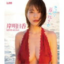 岸明日香/やっぱり岸が好き□ 【Blu-ray】