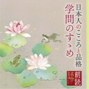 商品種別CD発売日2021/09/08ご注文前に、必ずお届け日詳細等をご確認下さい。関連ジャンル純邦楽／実用／その他朗読／効果音等永続特典／同梱内容ブックレットアーティスト山谷初男収録内容Disc.101.本居宣長：うひ山ふみ ＜抜粋＞ (MONO)(7:38)02.二宮尊徳：二宮翁夜話 ＜抜粋＞ (MONO)(7:56)03.教育勅語 (MONO)(2:00)04.福澤諭吉：学問のすゝめ (初編) (MONO)(18:43)05.横井小楠：学校問答書 ＜抜粋＞ (MONO)(4:50)06.新島襄：同志社大学設立の旨意 ＜抜粋＞ (MONO)(3:52)07.女大学 ＜抜粋＞ (MONO)(4:46)商品概要キングレコードの朗読シリーズから、人気作品をお求めやすい価格で再発売！朗読名作シリーズ。本作は、山谷初男朗読による『日本人のこころと品格〜学問のすゝめ』。商品番号KICG-5108販売元キングレコード組枚数1枚組収録時間49分 _音楽ソフト _純邦楽／実用／その他_朗読／効果音等 _CD _キングレコード 登録日：2021/06/20 発売日：2021/09/08 締切日：2021/07/14