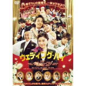 【6/11 2時まで! 全品P5倍 & 最大1000円OFFクーポン】ウェディング・ハイ 【DVD】