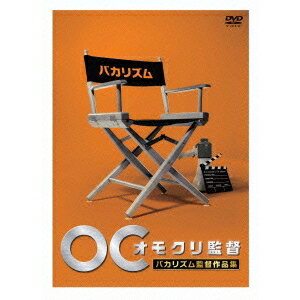 オモクリ監督 バカリズム監督作品集 【DVD】 1