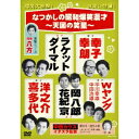なつかしの昭和爆笑漫才 〜天国の笑星〜 【DVD】