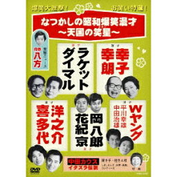 なつかしの昭和爆笑漫才 〜天国の笑星〜 【DVD】