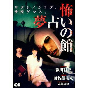 怖い 夢占いの館 【DVD】