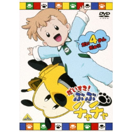 だいすき！ぶぶチャチャ 4 【DVD】