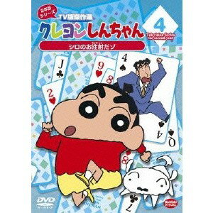 クレヨンしんちゃん TV版傑作選 2年目シリーズ 4 シロのお注射だゾ 【DVD】