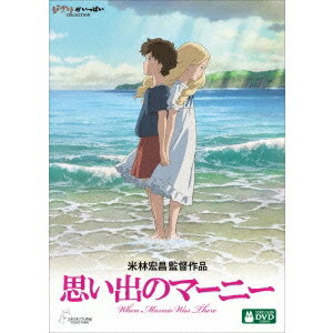 思い出のマーニー 【DVD】のサムネイル