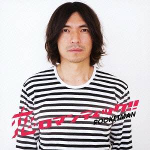 ROCKETMAN／恋ロマンティック！！ 【CD】