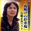 石橋正次/「夜明けの停車場」石橋正次ベスト 【CD】 1,751円