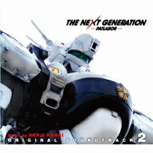 川井憲次／THE NEXT GENERATION パトレイバー オリジナル・サウンドトラック2 【CD】