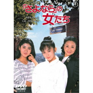 「さよなら」の女たち 【DVD】