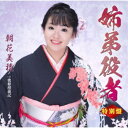 朝花美穂/姉弟役者 C/W 歌姫漫遊記 特別盤 【CD+DVD】