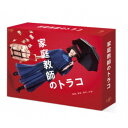 家庭教師のトラコ DVD-BOX 【DVD】