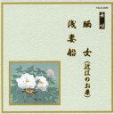 (伝統音楽)/晒女(近江のお兼)/浅妻船 【CD】