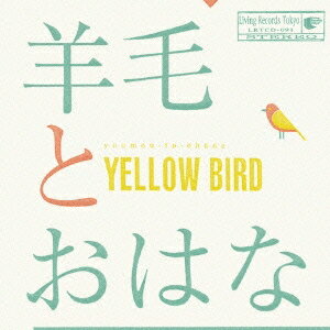 羊毛とおはな／YELLOW BIRD〜Kastane 2014 〜with 10th Anniversary T shirts 【CD】