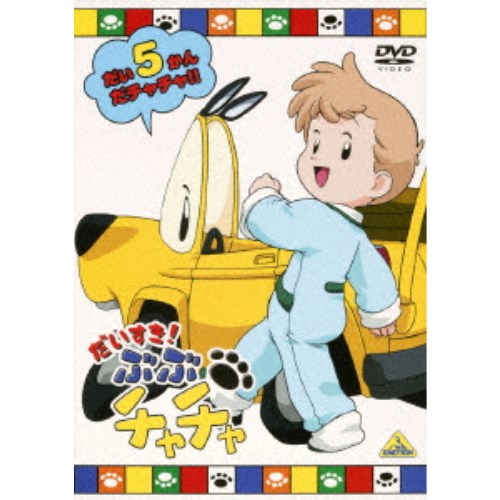 だいすき！ぶぶチャチャ 5 【DVD】