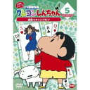 クレヨンしんちゃん TV版傑作選 2年目シリーズ 5 家族でキャンプだゾ 【DVD】