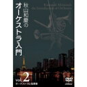 秋山和慶のオーケストラ入門 (2)オーケストラと指揮者 【DVD】